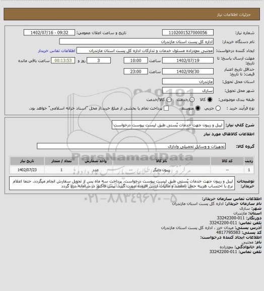 استعلام لیبل و ریبون جهت خدمات پُستی طبق لیست پیوست درخواست