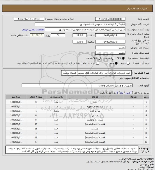 استعلام خرید تجهیزات کتابخانه ایی برای کتابخانه های عمومی استان بوشهر