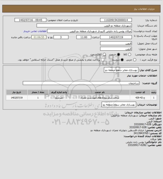 استعلام بهسازی معابر سطح منطقه دو