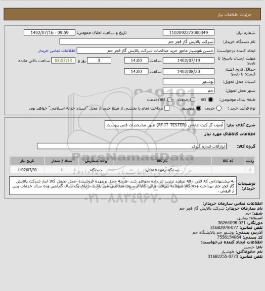 استعلام آزمون گر کیت عایقی (RF-IT TESTER) طبق مشخصات فنی پیوست