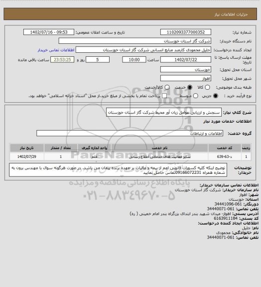 استعلام سنجش و ارزیابی عوامل زیان آور محیط شرکت گاز استان خوزستان