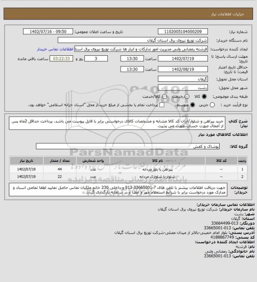 استعلام خرید پیراهن و شلوار/ایران کد کالا مشابه و مشخصات کالای درخواستی برابر با فایل پیوست می باشد.
پرداخت حداقل 2ماه پس از اعمال صورت حساب،صورت می پذیرد.