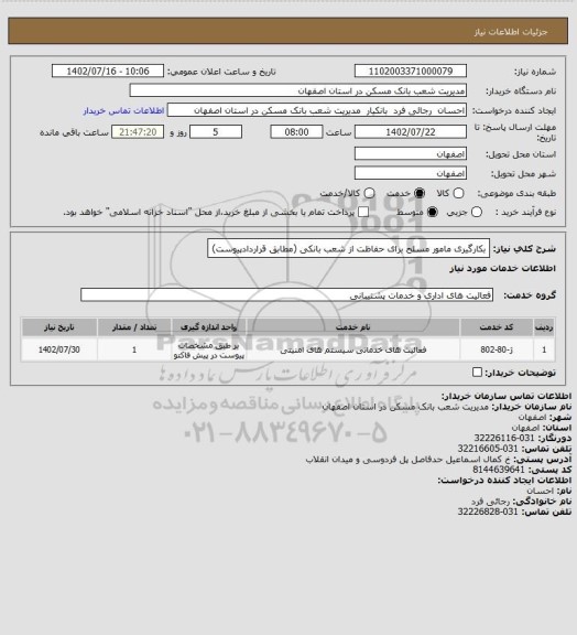 استعلام بکارگیری مامور مسلح برای حفاظت از شعب بانکی (مطابق قراردادپیوست)