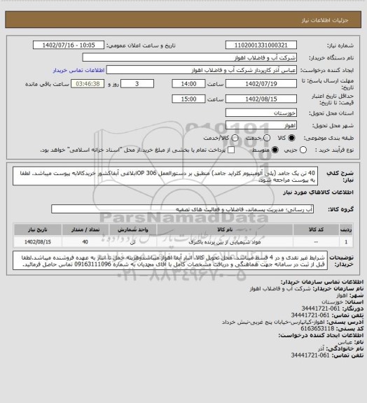 استعلام 40 تن پک جامد (پلی آلومینیوم کلراید جامد) منطبق بر دستورالعمل OP 306ابلاغی آبفاکشور
خریدکالابه پیوست میباشد. لطفا به پیوست مراجعه شود.