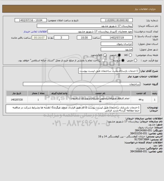 استعلام 1-خدمات بازسازی پشت ساختمان طبق لیست پیوست