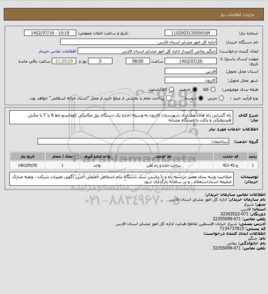 استعلام راه گشایی راه های  عشایری  شهرستان کازرون  به وسیله اجاره یک دستگاه بیل مکانیکی کوماتسو  خط 6 یا 7 با چکش هیدرولیکی و پاکت  یا دستگاه مشابه