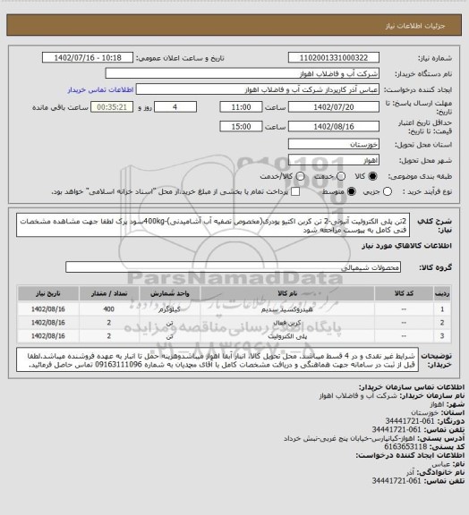 استعلام 2تن پلی الکترولیت آنیونی-2 تن کربن اکتیو پودری(مخصوص تصفیه آب آشامیدنی)-400kgسود پرک
لطفا جهت مشاهده مشخصات فنی کامل به پیوست مراجعه شود