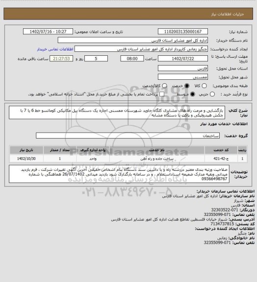 استعلام بازگشایی و مرمت راه های  عشایری کلگاه جاوید  شهرستان ممسنی  اجاره یک دستگاه بیل مکانیکی کوماتسو  خط 6 یا 7 با چکش هیدرولیکی و پاکت  یا دستگاه مشابه