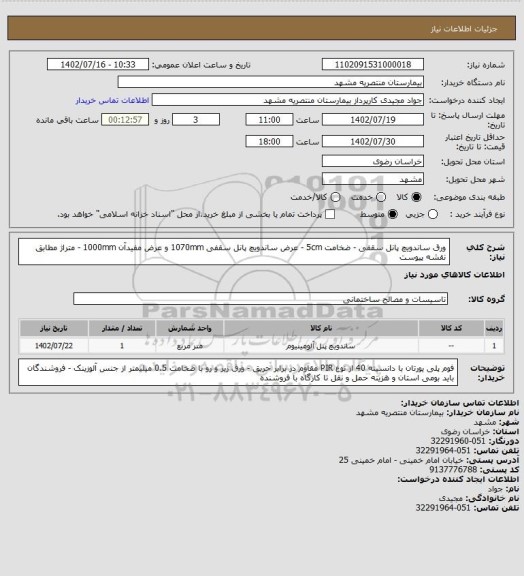 استعلام ورق ساندویچ پانل سقفی - ضخامت 5cm - عرض ساندویچ پانل سقفی 1070mm و عرض مفیدآن 1000mm - متراژ مطابق نقشه پیوست