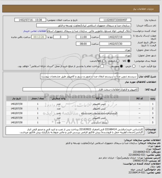 استعلام سیستم تدوین صدا و سیستم انتقال صدا و تصویر و سرور و کامپیوتر طبق مشخصات پیوست