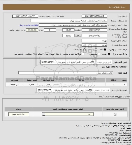 استعلام شیر پرچرب باشد . 200سی سی پاکتی  -تاریخ شیر به روز باشد . -9192269077