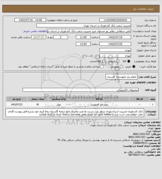 استعلام اعلام نیاز تابلوشعبه گلستان