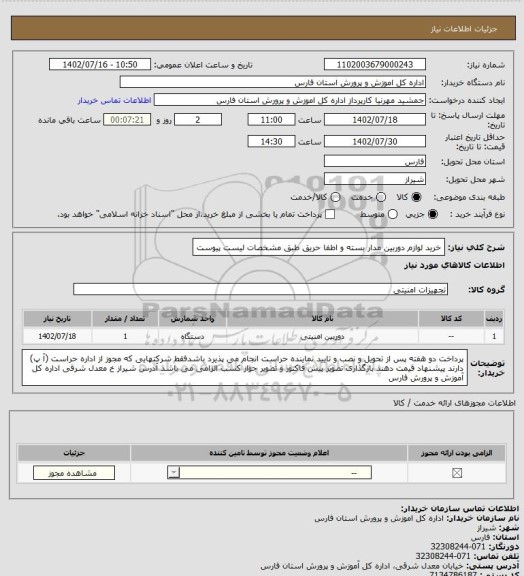 استعلام خرید لوازم دوربین مدار بسته و اطفا حریق طبق مشخصات لیست پیوست