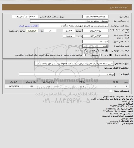 استعلام تامین کننده محترم نیاز، جارو پلاستیکی میباشد.لطفا فایلهای پیوست را مهر و امضا نمائید.