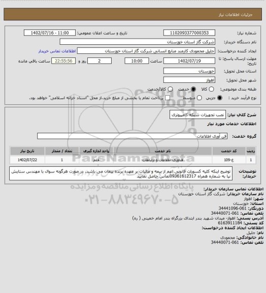 استعلام نصب تجهیزات شبکه کامپیوتری