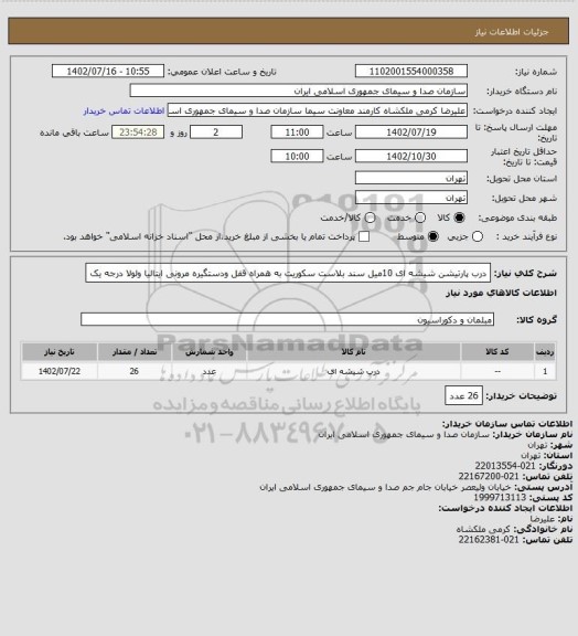 استعلام درب پارتیشن شیشه ای 10میل سند بلاست   سکوریت به همراه قفل ودستگیره مرونی ایتالیا ولولا درجه یک