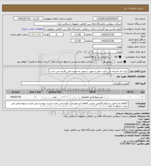 استعلام ایران کد مشابه می باشد 
حمل و حویل در محل به عهده تامین کننده می باشد