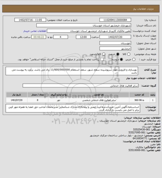 استعلام بهسازی و لایروبی انهار سرپوشیده سطح شهر. سقف استعلام 11/600/000/000 ریال می باشد. برآورد به پیوست می باشد