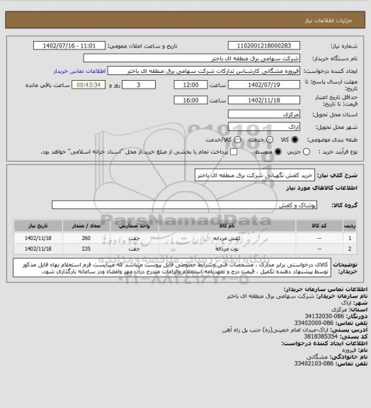 استعلام خرید کفش نگهبانی  شرکت برق منطقه ای باختر