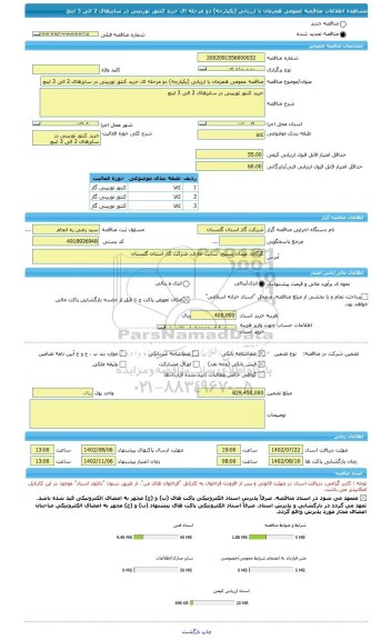 مناقصه، مناقصه عمومی همزمان با ارزیابی (یکپارچه) دو مرحله ای خرید کنتور توربینی در سایزهای 2 الی 3 اینچ