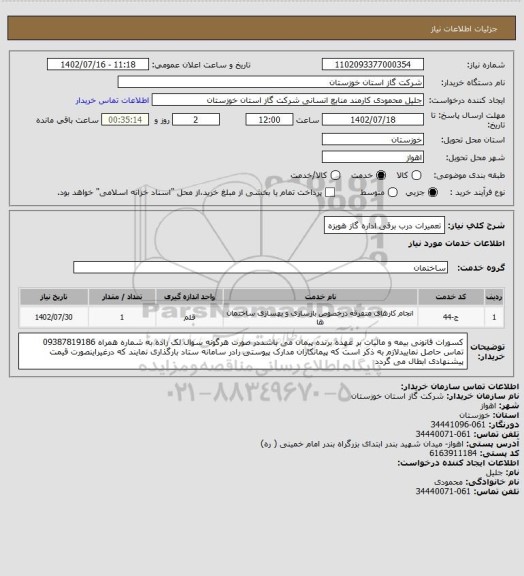 استعلام تعمیرات درب برقی اداره گاز هویزه