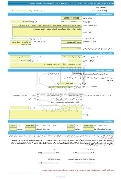 مناقصه، فراخوان ارزیابی کیفی عملیات اجرایی احداث ایستگاه پمپاژ فاضلاب شماره 14 شهر سوسنگرد