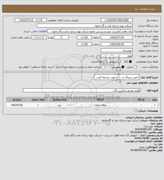 استعلام تامین بیرینگ و..... به پیوت مراجعه گردد.