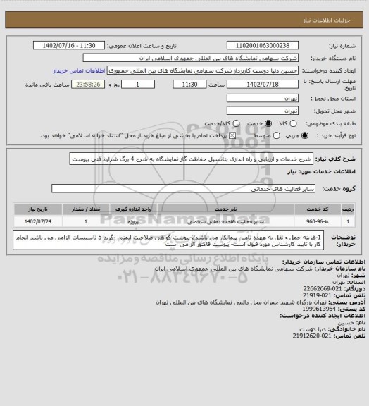 استعلام شرح خدمات و ارزیابی و راه اندازی پتانسیل حفاظت گاز نمایشگاه به شرح 4 برگ شرایط فنی پیوست