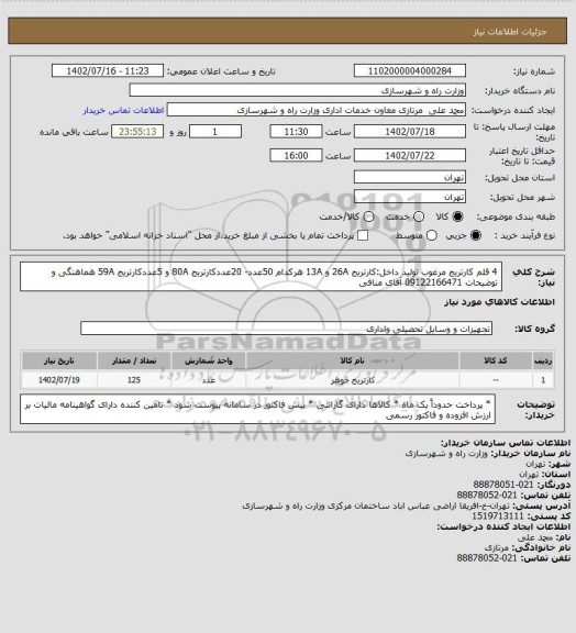 استعلام 4 قلم کارتریج مرغوب تولید داخل:کارتریج 26A و 13A هرکدام 50عدد- 20عددکارتریج 80A و 5عددکارتریج 59A هماهنگی و توضیحات 09122166471 آقای منافی