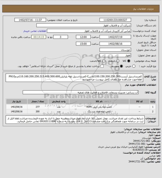 استعلام کمربنداستیل آزبست100،150،200،250،300کلاسC-کمربنداستیل لوله پلیاتیلن110،160،200،250،315،400،500،600م.مPN10
لطفاجهت مشاهده مشخصات کامل بپیوست مراجعهشود