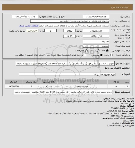 استعلام خودرو سمند سورن پلاس فول (با رینگ و مانیتور) رنگ سفید مدل 1402 صفر (کارنکرده) تحویل شهریورماه به بعد