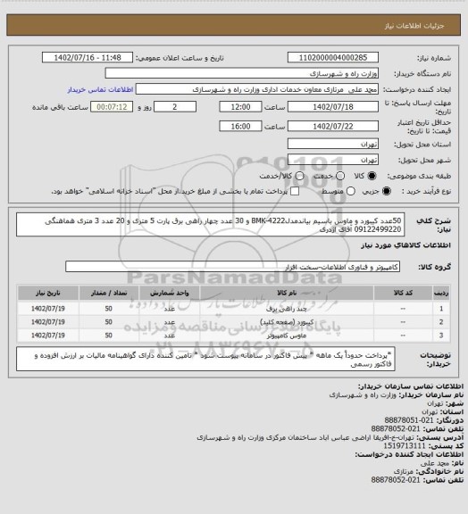 استعلام 50عدد کیبورد و ماوس باسیم بیاندمدلBMK-4222 و 30 عدد چهار راهی برق  پارت 5 متری و 20 عدد 3 متری هماهنگی 09122499220 آقای اژدری