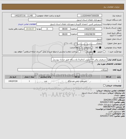 استعلام دژبرهیلتر برقی 15 کیلویی (ماکیتا) یکدستگاه طبق مدارک پیوستی