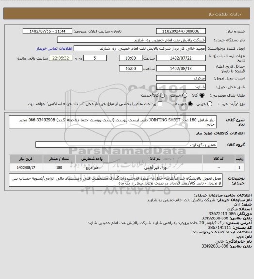 استعلام نیاز شامل 180 عدد JOINTING SHEET طبق لیست پیوست.(لیست پیوست حتما ملاحظه گردد) 33492908-086  مجید خانی