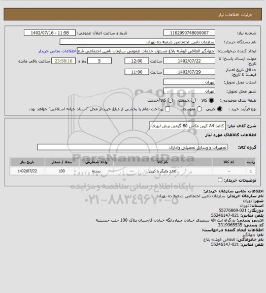 استعلام کاغذ A4 کپی مکس 80 گرمی برش لیزری