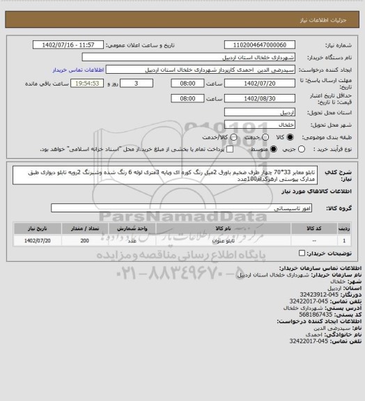 استعلام تابلو معابر  33*70 چهار طرف ضخیم باورق 2میل رنگ کوره ای وپایه 3متری لوله 6 رنگ شده وشبرنگ 2رویه تابلو دیواری طبق مدارک پیوستی ارهرکدام100عدد