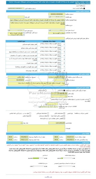 مناقصه، مناقصه عمومی یک مرحله ای نگهداری، تعمیرات و رفع حوادث کلیه تاسیسات آبرسانی شهرهای شهرستان خدابنده بشماره مناقصه 68-402