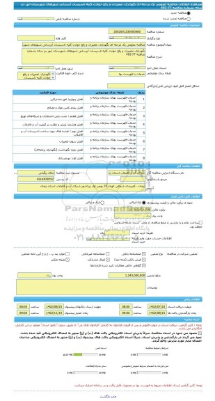 مناقصه، مناقصه عمومی یک مرحله ای نگهداری، تعمیرات و رفع حوادث کلیه تاسیسات آبرسانی شهرهای شهرستان ابهر دو ساله بشماره مناقصه 77-402