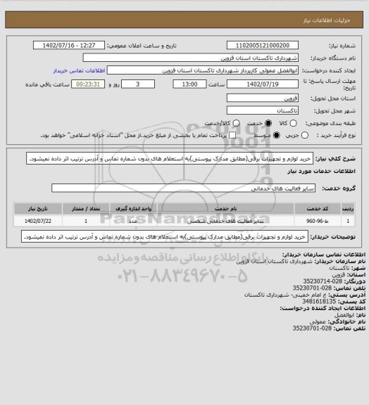 استعلام خرید لوازم و تجهیزات برقی(مطابق مدارک پیوستی)به استعلام های بدون شماره تماس و آدرس ترتیب اثر داده نمیشود.