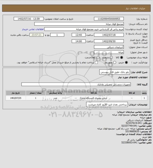 استعلام پاور بانک -طبق فایل پیوستی