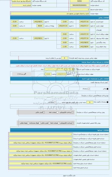 مزایده ، اجاره ساختمان اموزشی محمود اباد