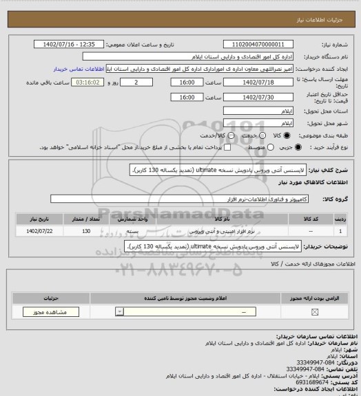 استعلام  لایسنس آنتی ویروس پادویش نسخه ultimate (تمدید یکساله 130 کاربر).