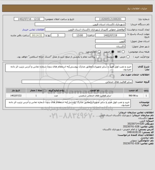 استعلام خرید و نصب اویل هیتر و سایر تجهیزات(مطابق مدارک پیوستی)به استعلام های بدون شماره تماس و آدرس ترتیب اثر داده نمیشود.