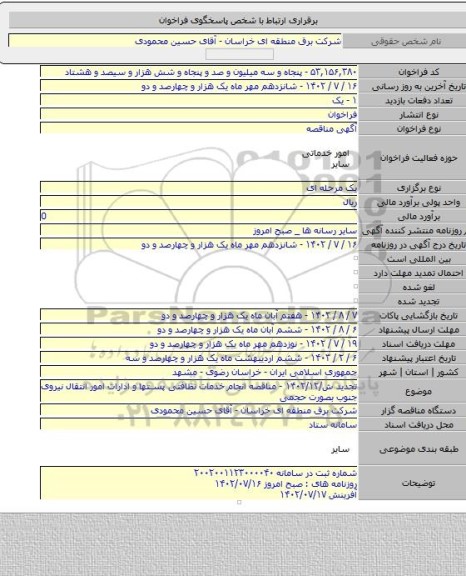 مناقصه, تجدید ش/۱۴۰۲/۱۲ - مناقصه انجام خدمات نظافتی پستها و ادارات امور انتقال نیروی جنوب بصورت حجمی