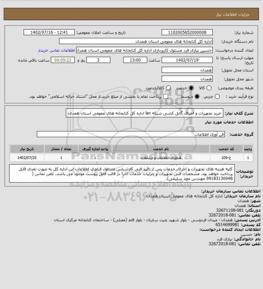 استعلام خرید تجهیزات و اجرای گابل کشی شیکه lan  اداره کل کتابخانه های عمومی استان همدان