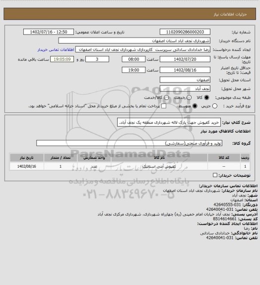 استعلام خرید کفپوش جهت پارک لاله شهرداری منطقه یک نجف آباد.