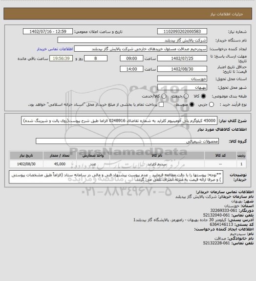 استعلام 45000 کیلوگرم پلی آلومینیوم کلراید به شماره تقاضای 0248916 الزاما طبق شرح پیوست(روی پالت و شیرینگ شده)