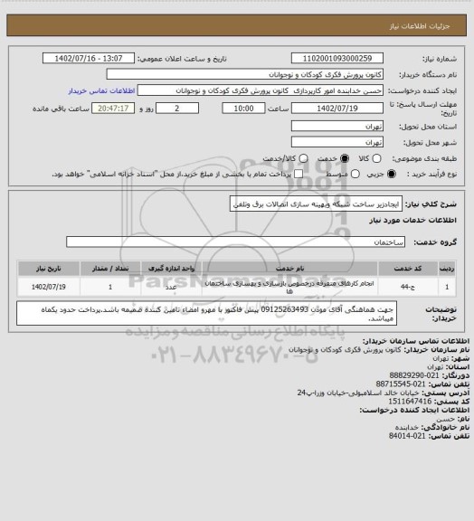 استعلام ایجادزیر ساخت شبکه وبهینه سازی اتصالات برق وتلفن