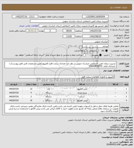 استعلام مدیریت درمان تامین اجتماعی خراسان جنوبی در نظر دارد تعدادی سخت افزار کامپیوتر(طبق مشخصات فنی فایل پیوست) را  خریداری نماید. 05632400445