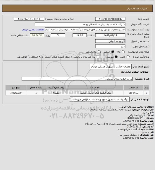 استعلام عملیات خاکی در شهرک مسکن جوانان